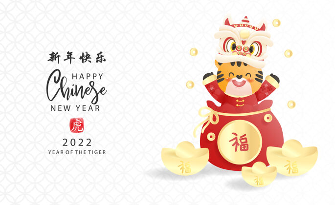 节日中国新年年老虎庆祝活动有可爱的老虎和钱包.中文翻译新年快乐插图财富2022动物