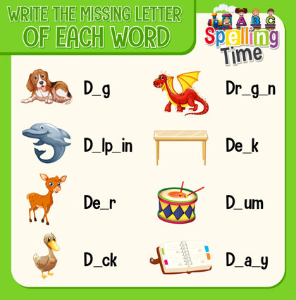 单词为孩子们填写每个单词工作表中缺少的字母教育幼儿园练习