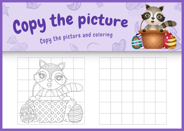 浣熊复制图片儿童游戏和着色页着色卡通幼儿园教学