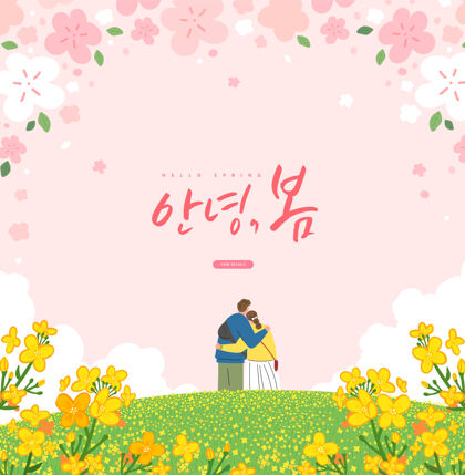 花瓣春季销售模板与美丽的花韩语翻译“你好春天”樱花春天的花男人