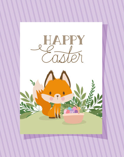 狐狸请柬上印有复活节快乐字样 印有一只可爱的狐狸和一个装满复活节彩蛋的篮子插图设计宝贝蛋春天
