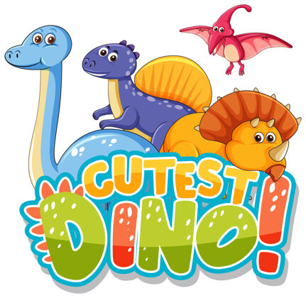 侏罗纪可爱的恐龙卡通人物与可爱的恐龙字体横幅野生动物文字恐龙