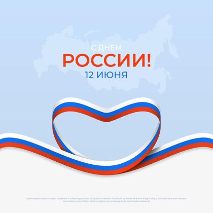 爱国现实俄罗斯日插图公共假日民族自豪感主权