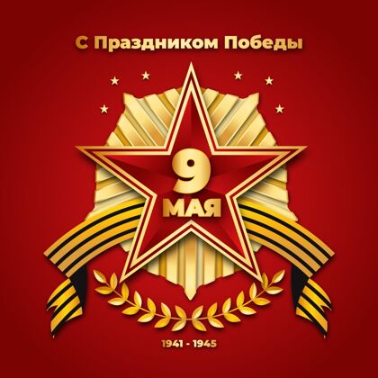胜利平坦的俄罗斯胜利日插图俄罗斯俄罗斯纪念