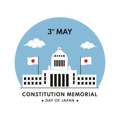 宪法平宪法阵亡将士纪念日插画日本宪法纪念日事件