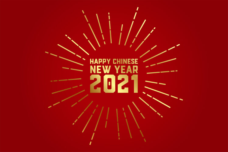 中文2021中国新年快乐贺卡矢量节日创意中国