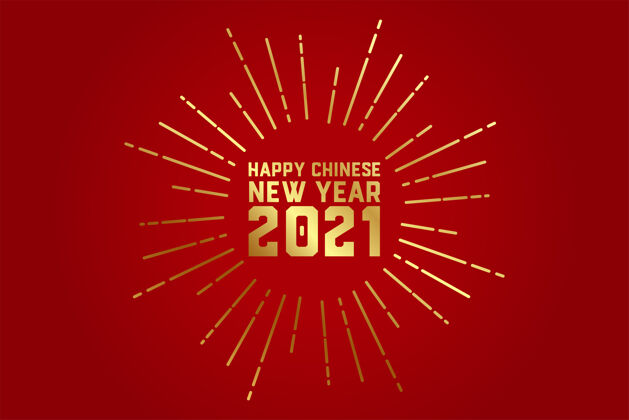 中文2021中国新年快乐贺卡矢量节日创意中国