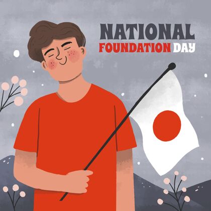 二月日本手绘基金会日爱国庆典民族