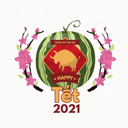 庆祝手绘西瓜牛肉饼西瓜年2021
