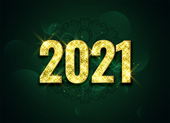 节日美丽闪耀2021金色庆典背景设计新年快乐问候节日
